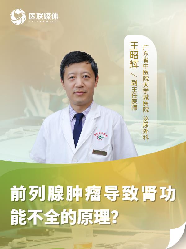 前列腺肿瘤导致肾功能不全的原理？