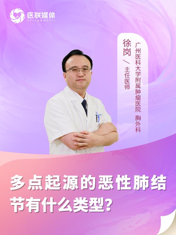 多点起源的恶性肺结节有什么类型？