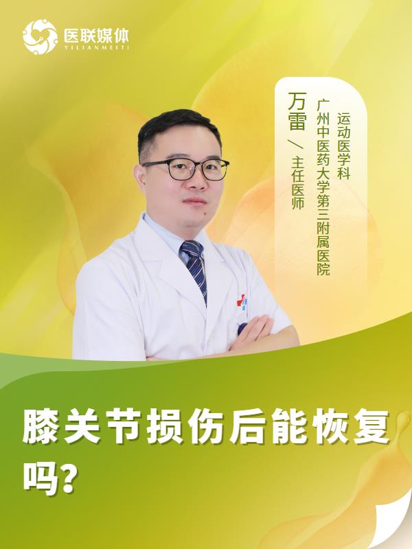 膝关节损伤后能恢复吗？