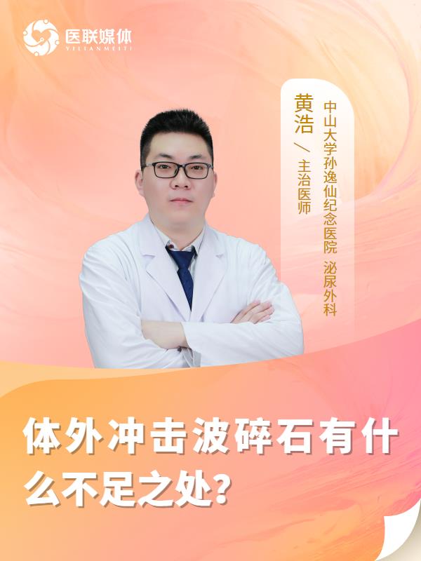 体外冲击波碎石有什么不足之处？