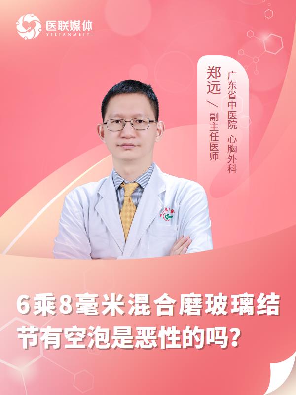 6乘8毫米混合磨玻璃结节有空泡是恶性的吗？
