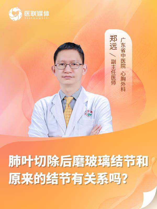 肺叶切除后磨玻璃结节和原来的结节有关系吗？