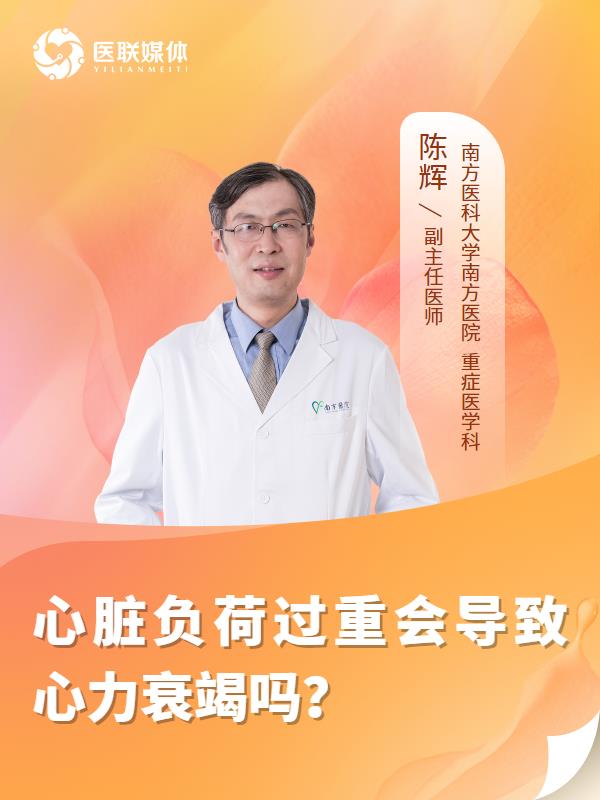 心脏负荷过重会导致心力衰竭吗？