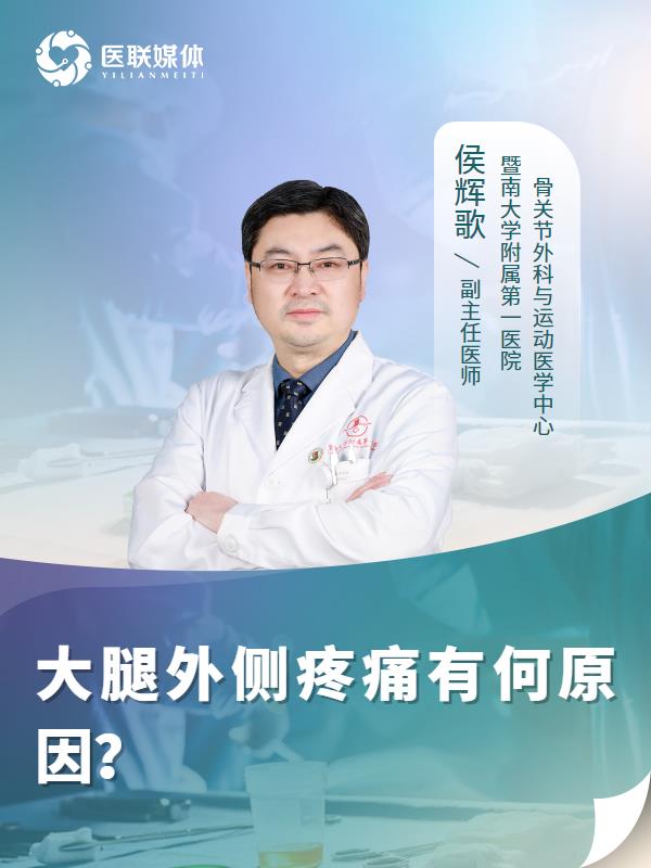 大腿外侧疼痛有何原因？