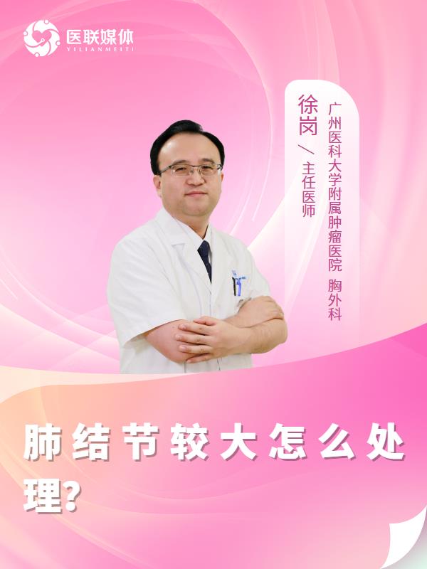肺结节较大怎么处理？