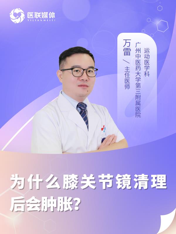 为什么膝关节镜清理后会肿胀？