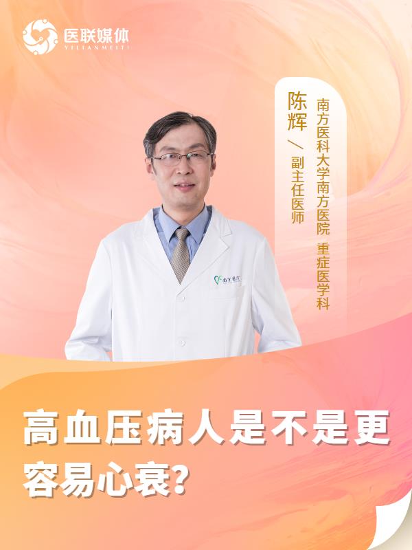 高血压病人是不是更容易心衰？