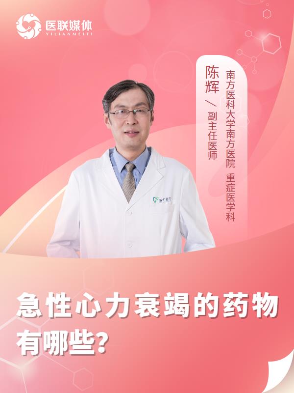 急性心力衰竭的药物有哪些？