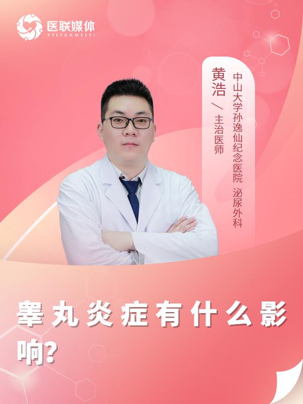 睾丸炎症有什么影响？