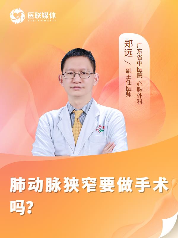 肺动脉狭窄要做手术吗？