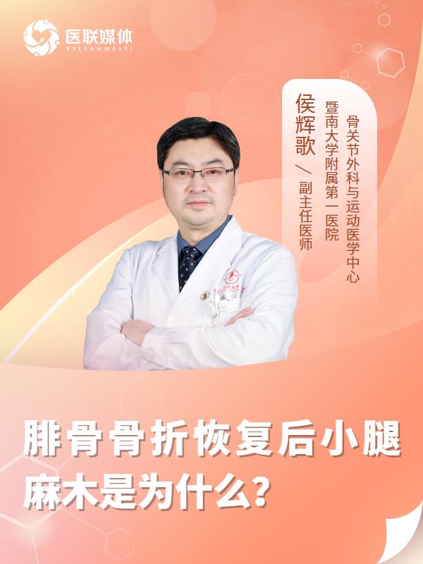 腓骨骨折恢复后小腿麻木是为什么？