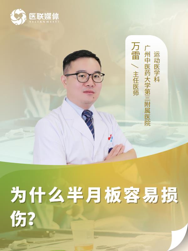 为什么半月板容易损伤？