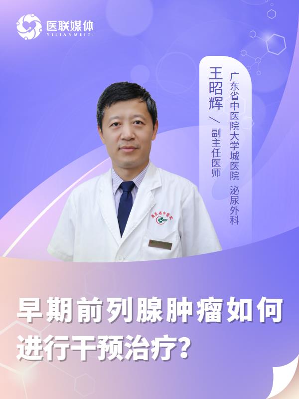 早期前列腺肿瘤如何进行干预治疗？