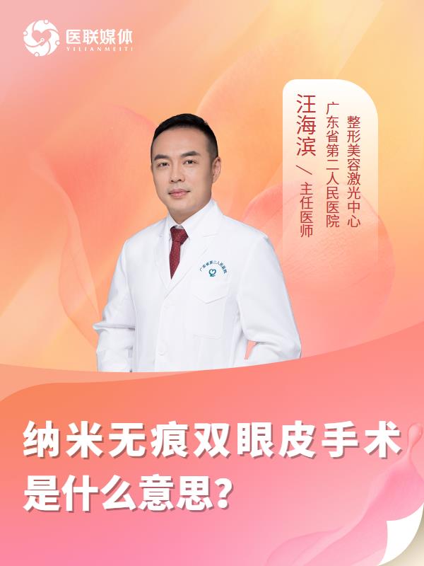 纳米无痕双眼皮手术是什么意思？ 