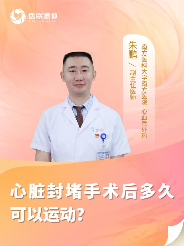 心脏封堵手术后多久可以运动？