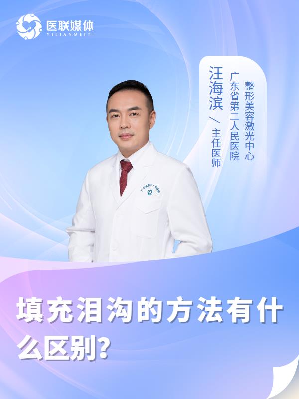 填充泪沟的方法有什么区别？
