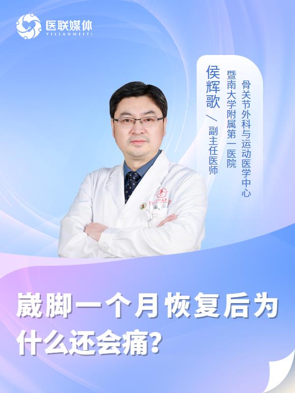 崴脚一个月恢复后为什么还会痛？