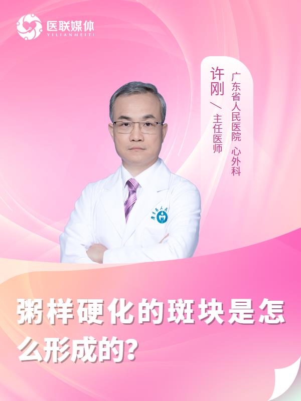 粥样硬化的斑块是怎么形成的？