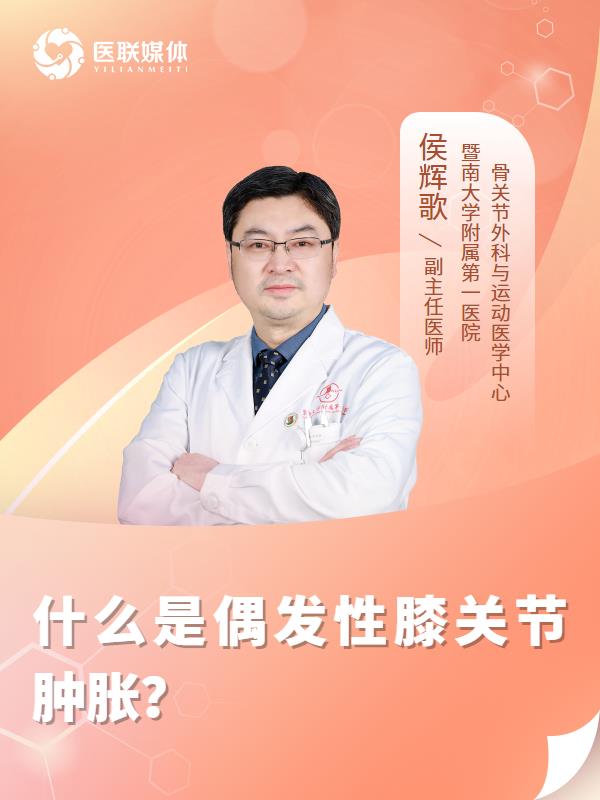什么是偶发性膝关节肿胀？
