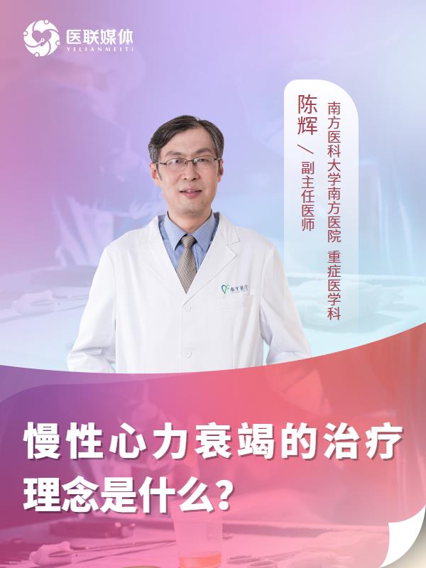 慢性心力衰竭的治疗理念是什么？