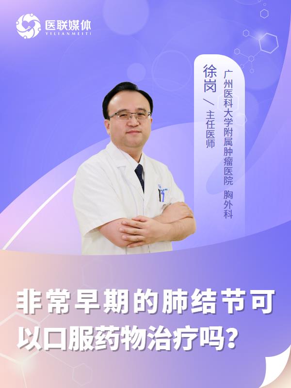 非常早期的肺结节可以口服药物治疗吗？