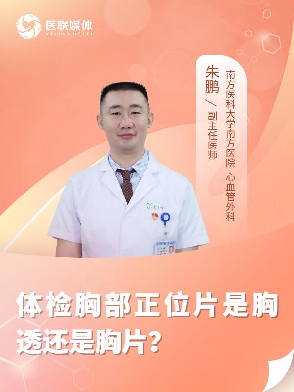 体检胸部正位片是胸透还是胸片？