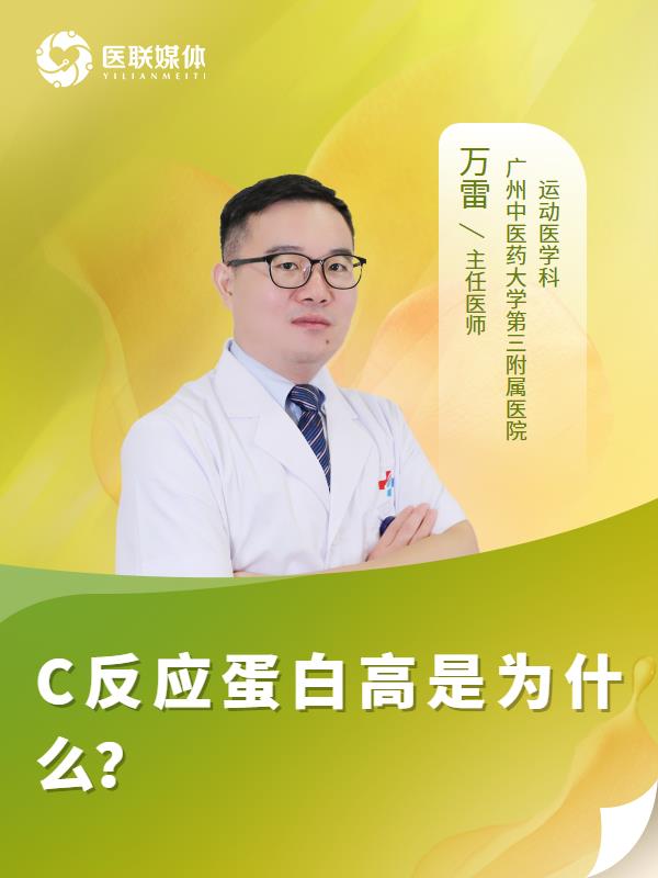 C反应蛋白高是为什么？