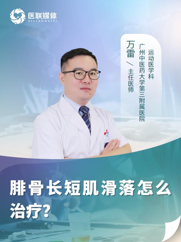 腓骨长短肌滑落怎么治疗？