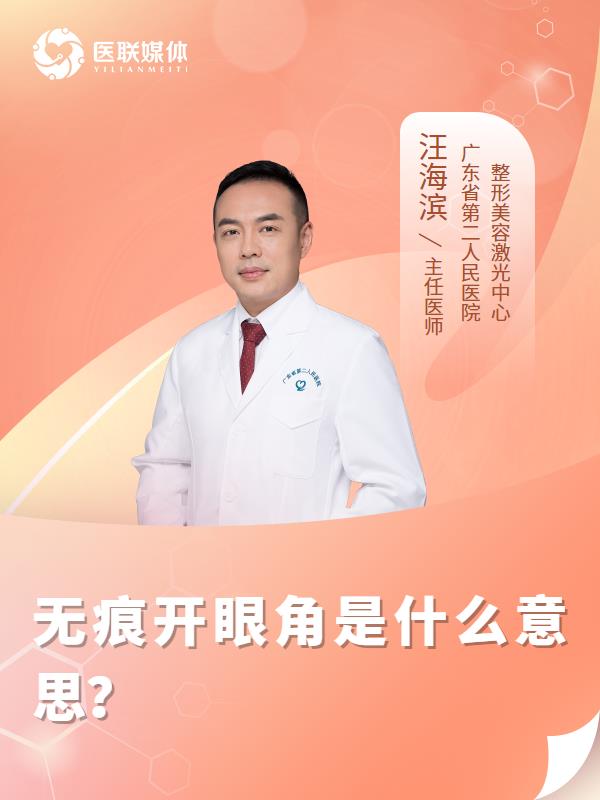 无痕开眼角是什么意思？