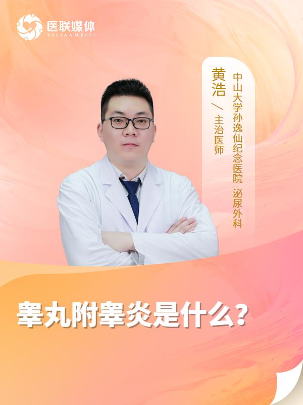 睾丸附睾炎是什么？