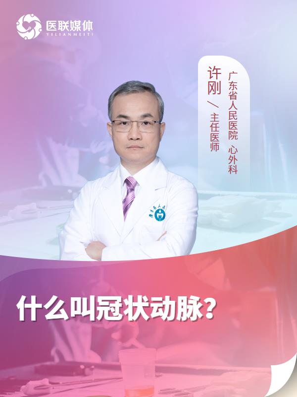什么叫冠状动脉？