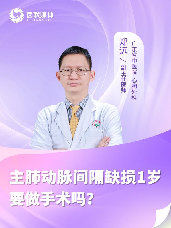主肺动脉间隔缺损1岁要做手术吗？