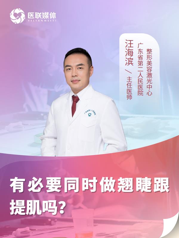 有必要同时做翘睫跟提肌吗？