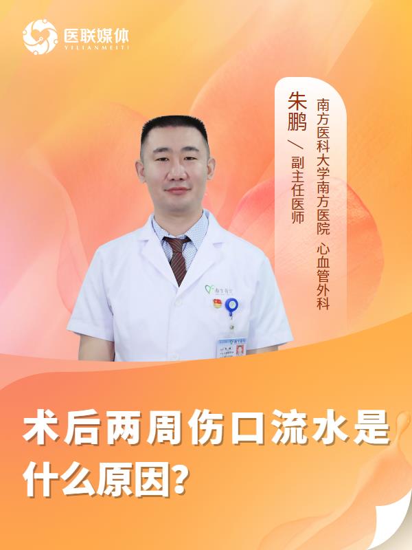 术后两周伤口流水是什么原因？
