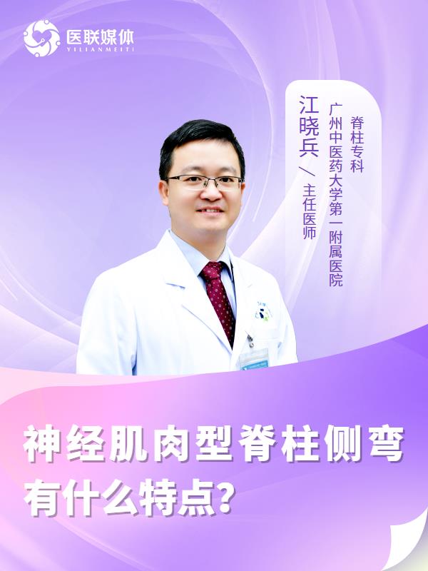 神经肌肉型脊柱侧弯有什么特点？