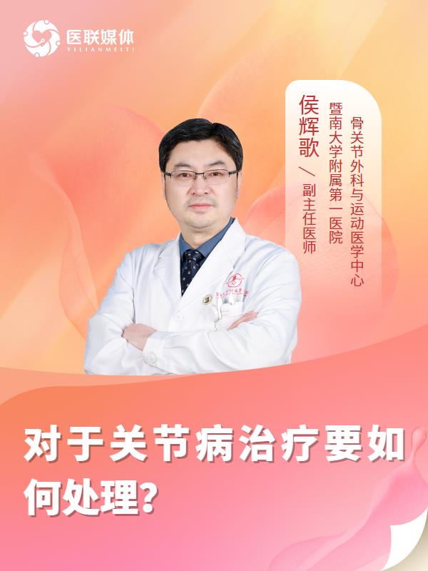 对于关节病治疗要如何处理？