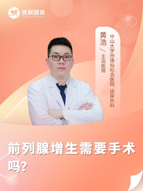 前列腺增生需要手术吗？