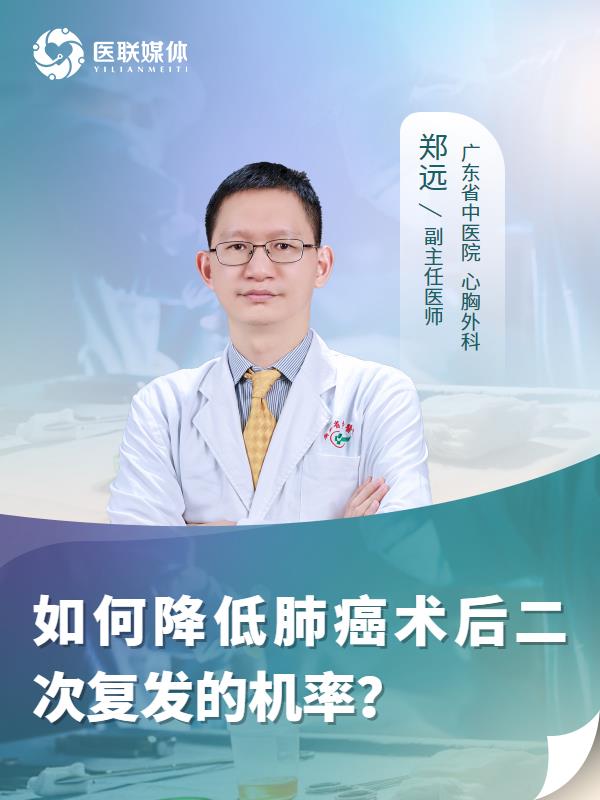 如何降低肺癌术后二次复发的机率？