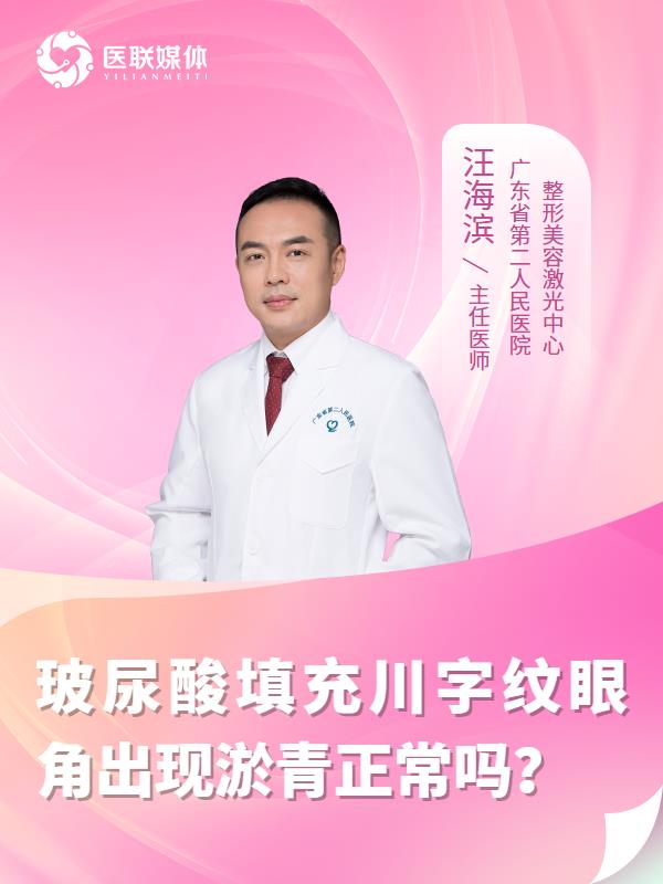 玻尿酸填充川字纹眼角出现淤青正常吗？