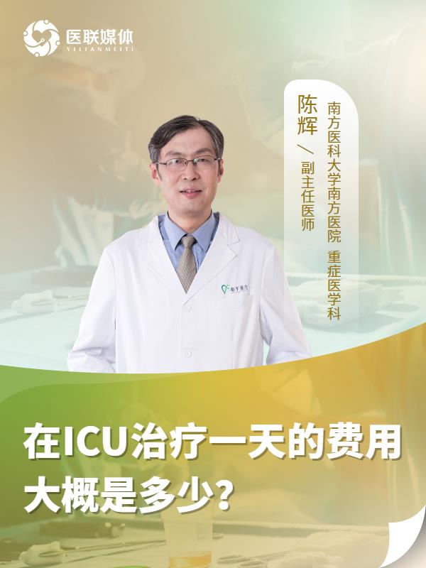 在ICU治疗一天的费用大概是多少？