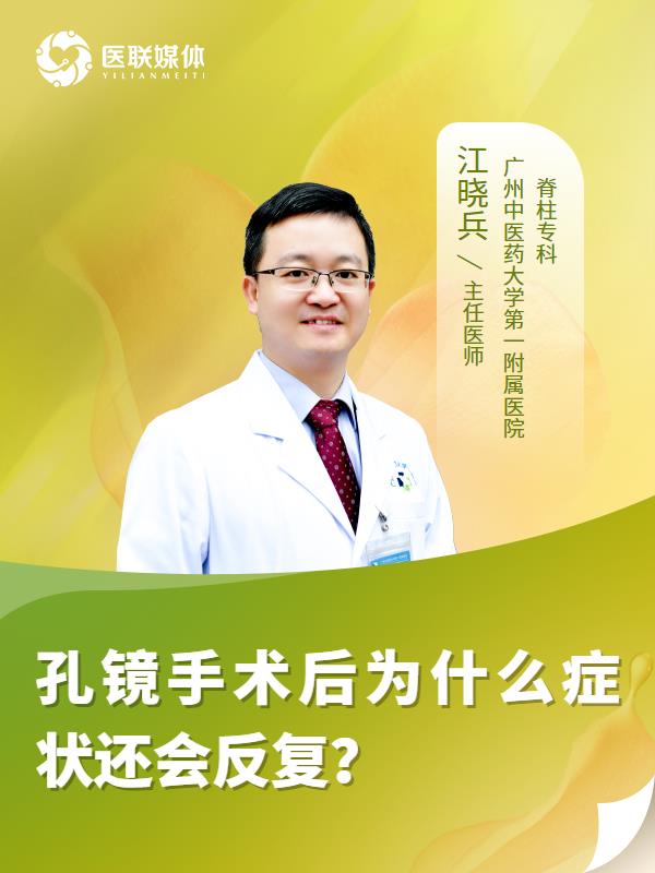 孔镜手术后为什么症状还会反复？