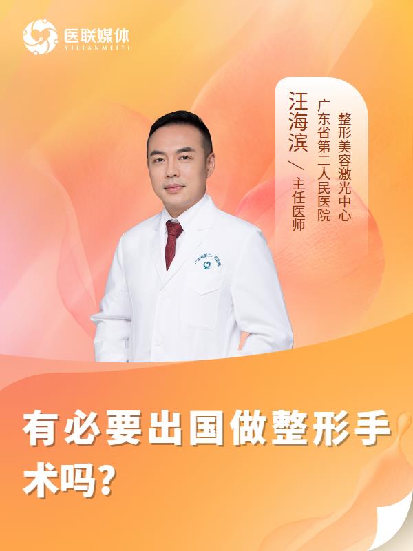 有必要出国做整形手术吗?