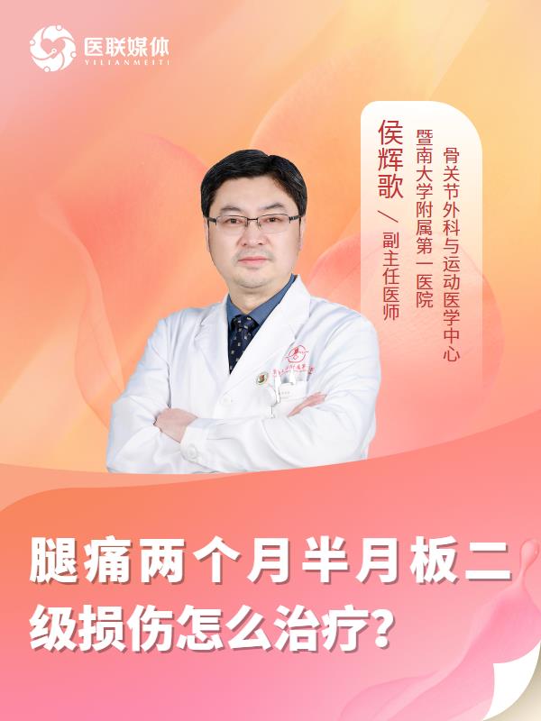 腿痛两个月半月板二级损伤怎么治疗？