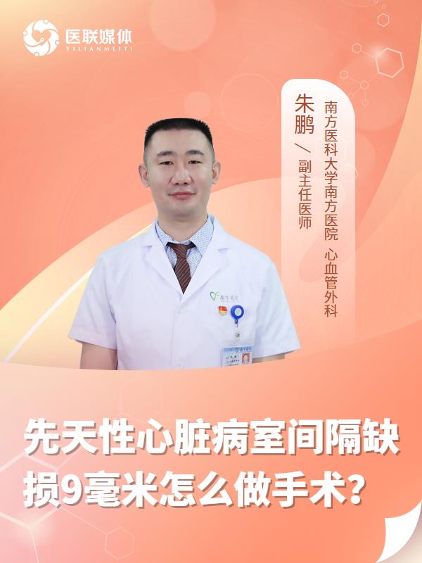 先天性心脏病室间隔缺损9毫米怎么做手术？