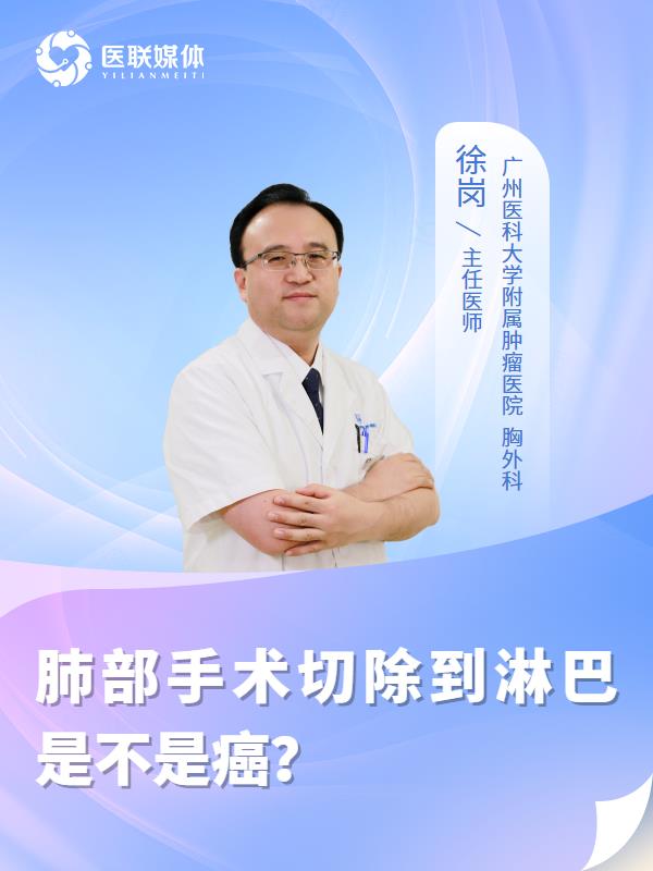 肺部手术切除到淋巴是不是癌？