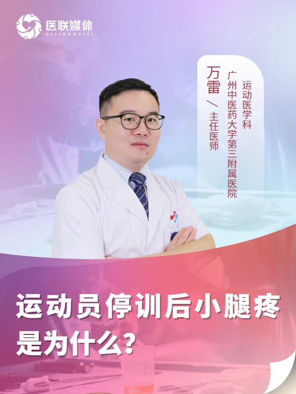 运动员停训后小腿疼是为什么？
