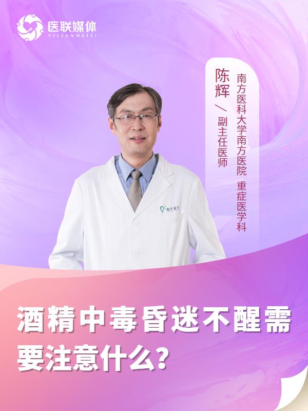酒精中毒昏迷不醒需要注意什么？