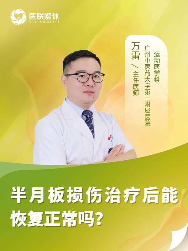 半月板损伤治疗后能恢复正常吗？