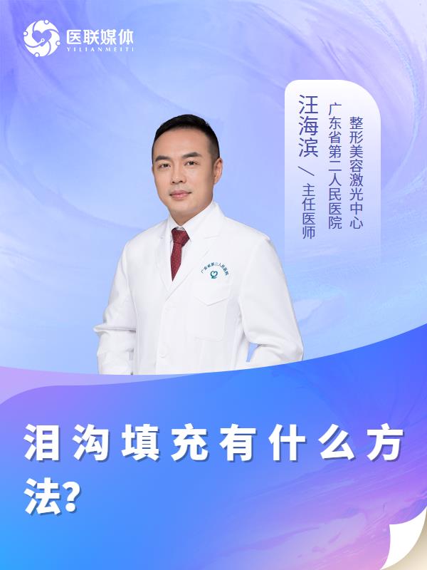 泪沟填充有什么方法？