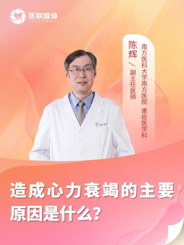 造成心力衰竭的主要原因是什么？